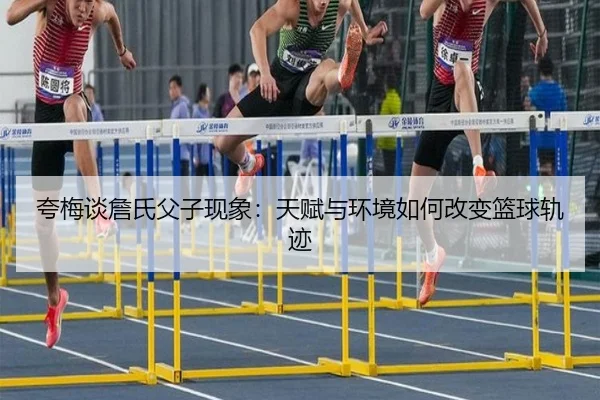 夸梅谈詹氏父子现象：天赋与环境如何改变篮球轨迹 - FBSPORTS