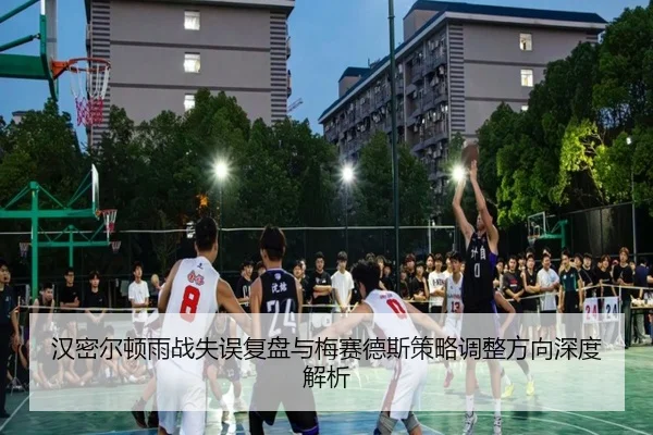 汉密尔顿雨战失误复盘与梅赛德斯策略调整方向深度解析 - FBSPORTS